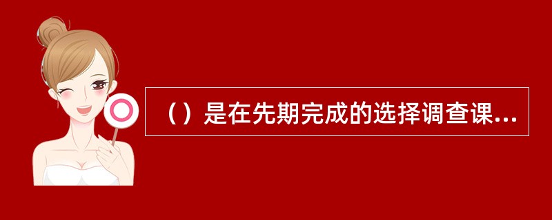 （）是在先期完成的选择调查课题、初步探索、提出研究假设等几项工作的基础上进行的。