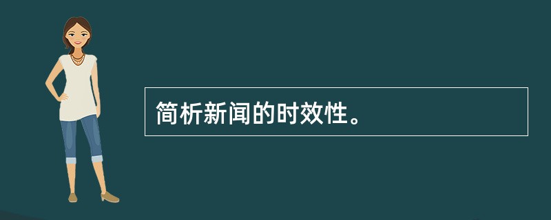 简析新闻的时效性。