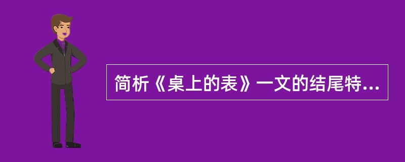 简析《桌上的表》一文的结尾特色。