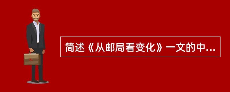 简述《从邮局看变化》一文的中心思想。