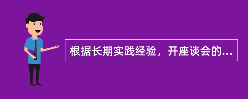 根据长期实践经验，开座谈会的人数以（）