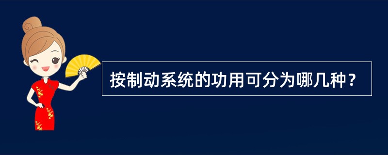 按制动系统的功用可分为哪几种？