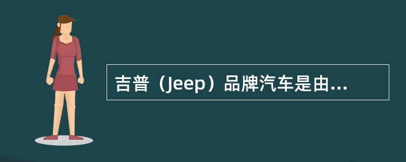 吉普（Jeep）品牌汽车是由克莱斯勒道奇分部生产的。