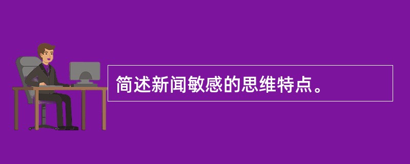 简述新闻敏感的思维特点。