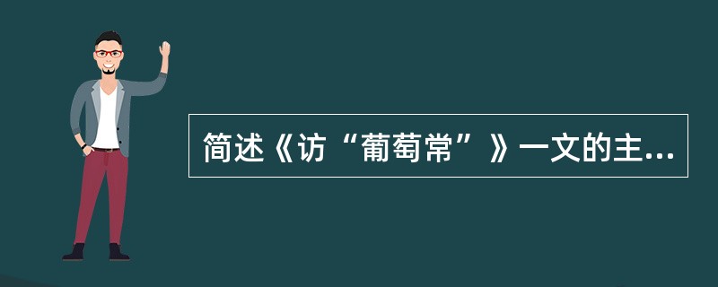 简述《访“葡萄常”》一文的主题。