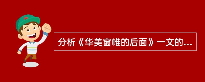 分析《华美窗帷的后面》一文的中心思想。