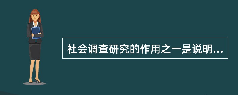 社会调查研究的作用之一是说明社会生活实际上“是什么”，这属于（）