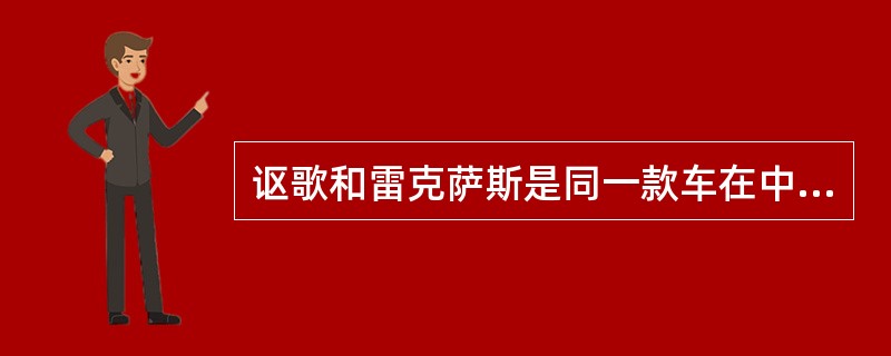 讴歌和雷克萨斯是同一款车在中国的不同叫法。