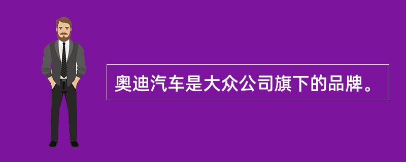 奥迪汽车是大众公司旗下的品牌。