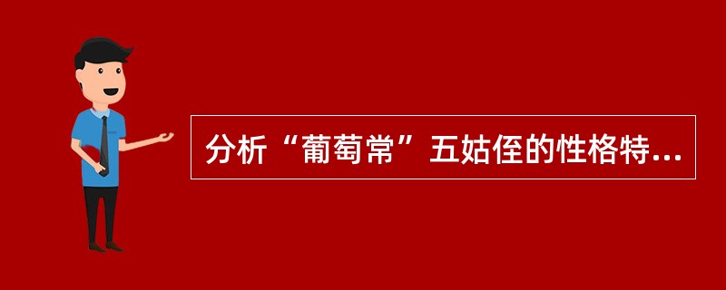 分析“葡萄常”五姑侄的性格特点。