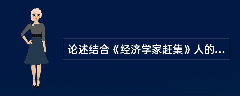 论述结合《经济学家赶集》人的关系。