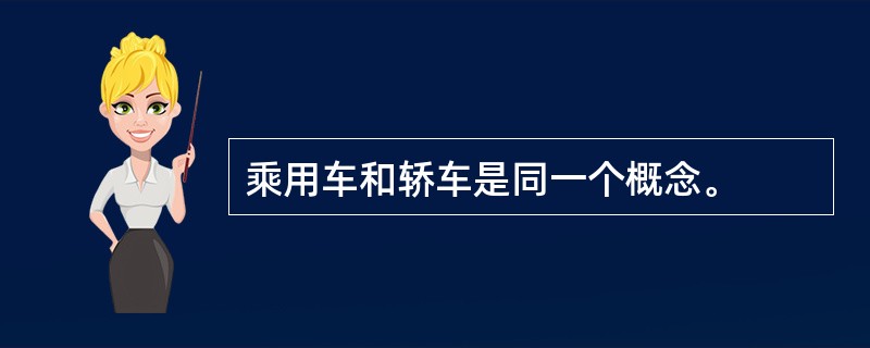 乘用车和轿车是同一个概念。