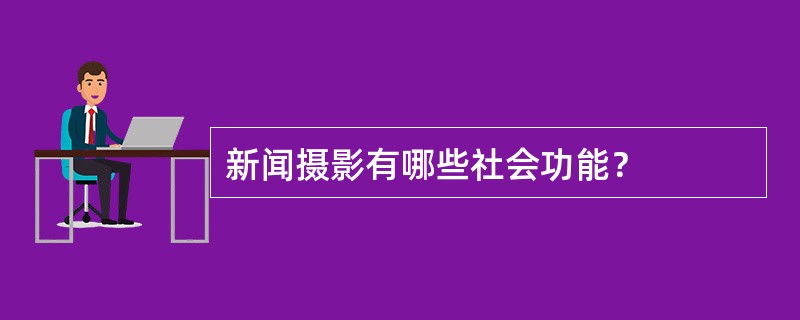 新闻摄影有哪些社会功能？