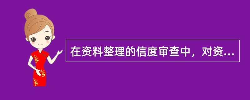 在资料整理的信度审查中，对资料中是否有明显违反常理或者实践经验，或者违背事物发展