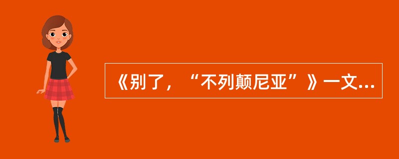 《别了，“不列颠尼亚”》一文的主题是什么？
