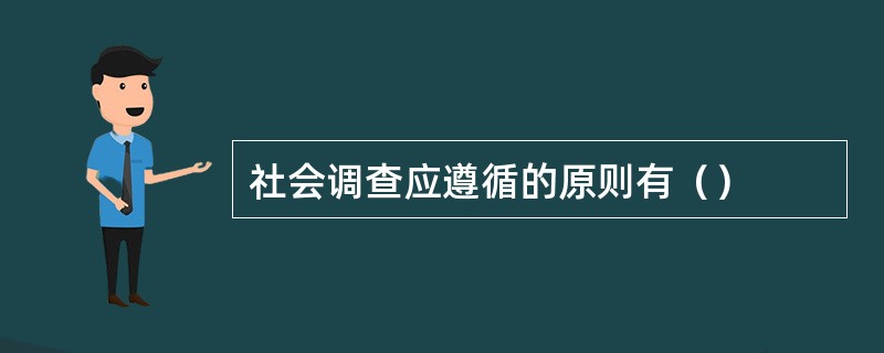 社会调查应遵循的原则有（）
