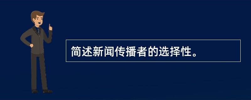 简述新闻传播者的选择性。