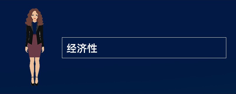 经济性