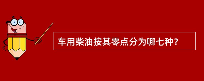 车用柴油按其零点分为哪七种？