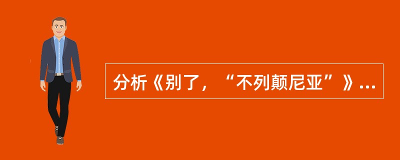 分析《别了，“不列颠尼亚”》现场描写与历史背景相结合的叙事特色。