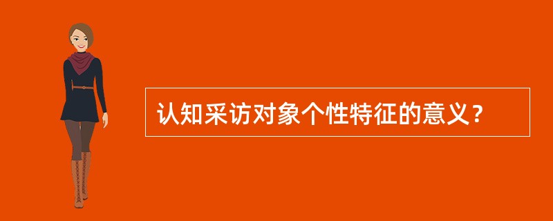 认知采访对象个性特征的意义？