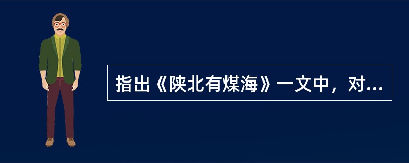 指出《陕北有煤海》一文中，对导语中提到的“煤的海洋”作出进一步具体描述的段落。