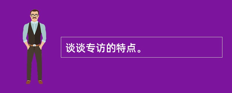 谈谈专访的特点。