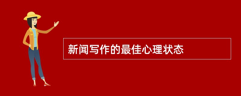 新闻写作的最佳心理状态