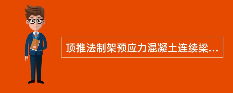 顶推法制架预应力混凝土连续梁落梁时，支座安装应（）