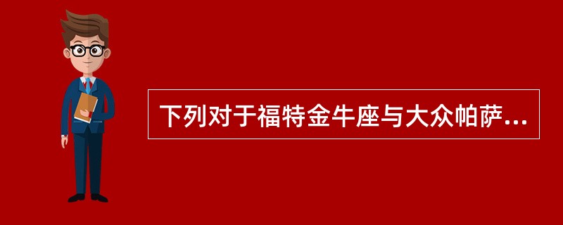 下列对于福特金牛座与大众帕萨特外观内饰对比描述不正确的是（）。