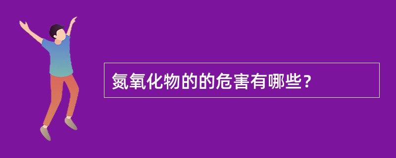 氮氧化物的的危害有哪些？