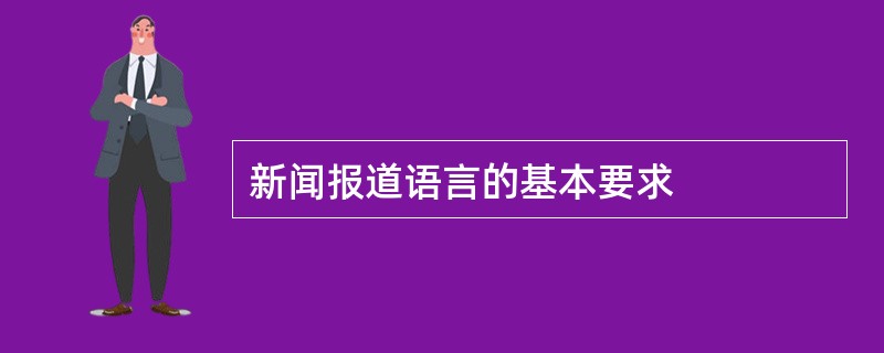 新闻报道语言的基本要求