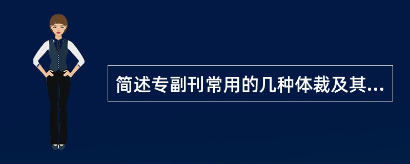 简述专副刊常用的几种体裁及其特点。