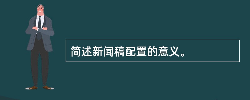 简述新闻稿配置的意义。