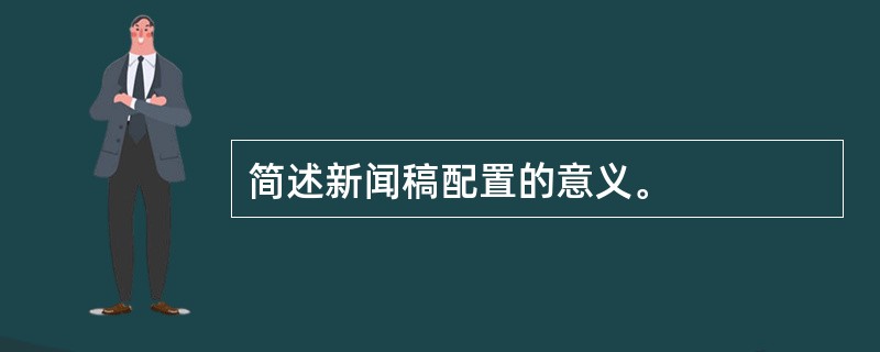 简述新闻稿配置的意义。