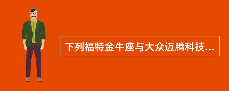 下列福特金牛座与大众迈腾科技娱乐对比描述不正确的是（）。