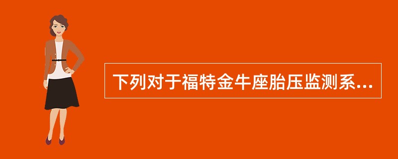 下列对于福特金牛座胎压监测系统功能描述不正确的是（）。