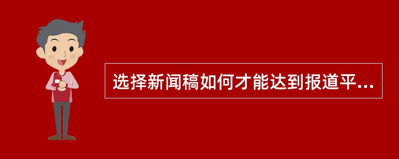 选择新闻稿如何才能达到报道平衡？