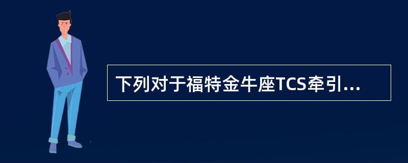 下列对于福特金牛座TCS牵引力控制系统描述正确的是（）。