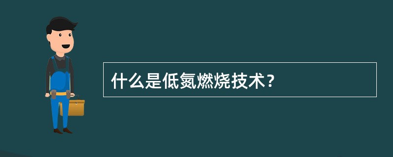 什么是低氮燃烧技术？