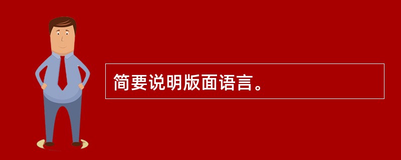 简要说明版面语言。