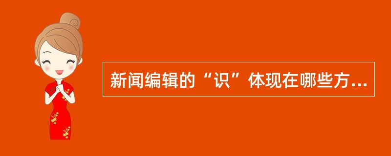 新闻编辑的“识”体现在哪些方面?