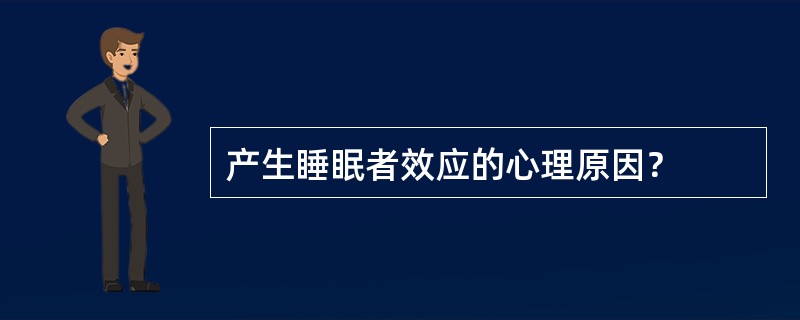 产生睡眠者效应的心理原因？