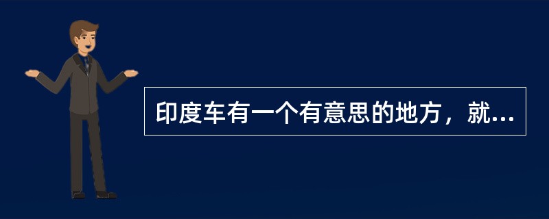 印度车有一个有意思的地方，就是车都没有后视镜，你知道为什么吗？