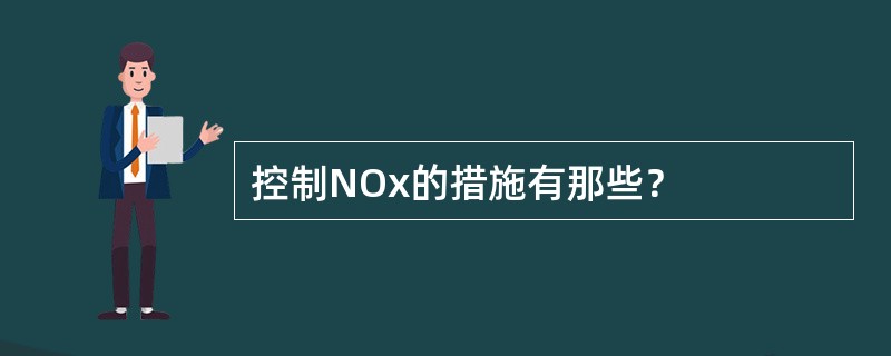 控制NOx的措施有那些？