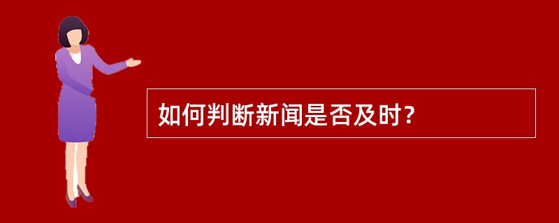 如何判断新闻是否及时？