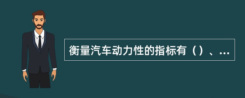 衡量汽车动力性的指标有（）、（）、（）。