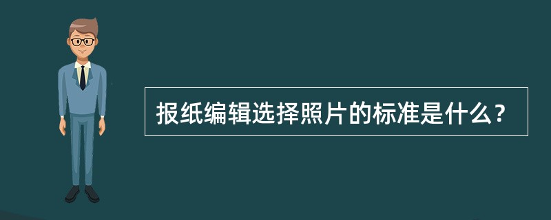 报纸编辑选择照片的标准是什么？