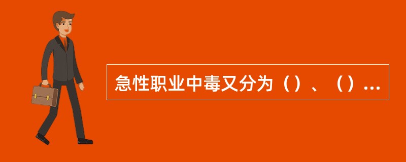 急性职业中毒又分为（）、（）、（）急性职业中毒3类。