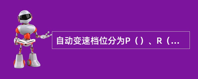 自动变速档位分为P（）、R（）、N（）、D（）。